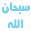 الندابي