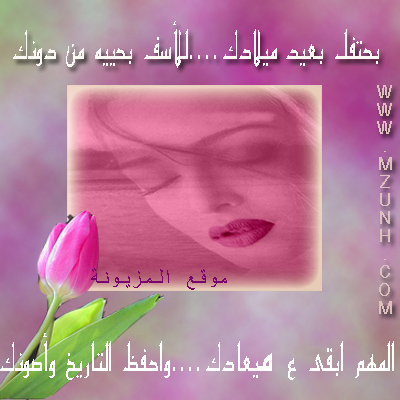 بطاقات أعياد الميلاد بحتفل بعيد ميلادك Size:94.5 Kb Dim: 400 x 400 Size: Kb Dim: x