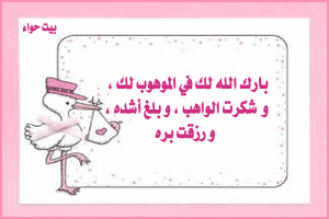 بطاقات المولود الجديد بطاقات المولود الجديد4 Size:26.70 Kb Dim: 300 x 200 Size: Kb Dim: x