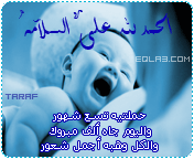 بطاقات المولود الجديد بطاقات المولود الجديد1 Size:23.50 Kb Dim: 176 x 144 Size: Kb Dim: x