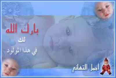 بطاقات المولود الجديد بطاقات المولود الجديد9 Size:5.80 Kb Dim: 400 x 270 Size: Kb Dim: x