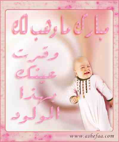 بطاقات المولود الجديد بطاقات المولود الجديد3 Size:10.10 Kb Dim: 400 x 477 Size: Kb Dim: x