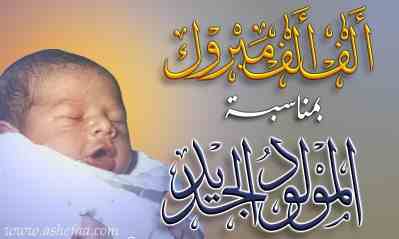 بطاقات المولود الجديد بطاقات المولود الجديد8 Size:9.20 Kb Dim: 399 x 239 Size: Kb Dim: x