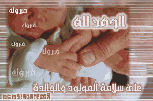بطاقات المولود الجديد بطاقات المولود الجديد3 Size:195.30 Kb Dim: 500 x 333 Size: Kb Dim: x