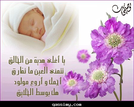 بطاقات المولود الجديد بطاقات المولود الجديد2 Size:35.6 Kb Dim: 450 x 358 Size: Kb Dim: x