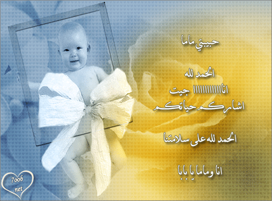 بطاقات المولود الجديد بطاقات المولود الجديد7 Size:155.60 Kb Dim: 540 x 400 Size: Kb Dim: x