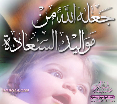 بطاقات المولود الجديد بطاقات المولود الجديد6 Size:44.2 Kb Dim: 450 x 400 Size: Kb Dim: x