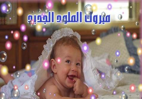 بطاقات المولود الجديد بطاقات المولود الجديد9 Size:21.90 Kb Dim: 477 x 334 Size: Kb Dim: x