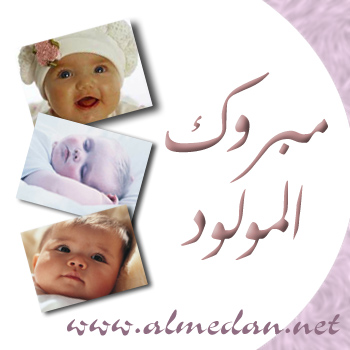 بطاقات المولود الجديد بطاقات المولود الجديد11 Size:48.50 Kb Dim: 350 x 350 Size: Kb Dim: x