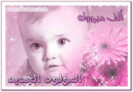 بطاقات المولود الجديد بطاقات المولود الجديد12 Size:31.90 Kb Dim: 450 x 313 Size: Kb Dim: x