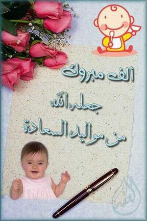 بطاقات المولود الجديد بطاقات المولود الجديد3 Size:24.60 Kb Dim: 300 x 450 Size: Kb Dim: x