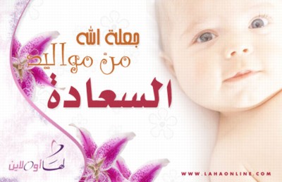 بطاقات المولود الجديد بطاقات المولود الجديد6 Size:27.60 Kb Dim: 400 x 258 Size: Kb Dim: x