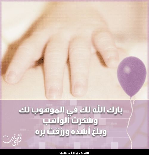 بطاقات المولود الجديد بطاقات المولود الجديد13 Size:30.60 Kb Dim: 500 x 520 Size: Kb Dim: x