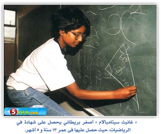 اصغر بريطانى يحصل على شهاده فى الرياضيات  اصغر بريطانى يحصل على شهاده فى الرياضيات