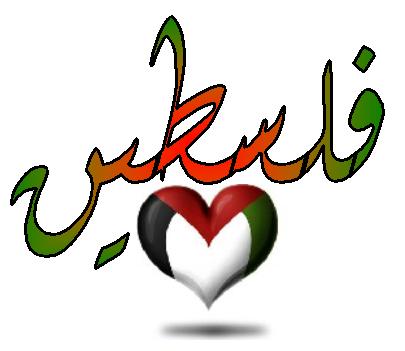 فلسطيـــن 40_76244_1314075707