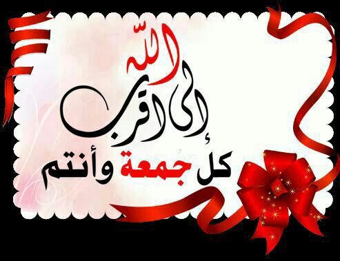 بطاقات يوم الجمعة بطاقات يوم الجمعة Size:35.60 Kb Dim: 493 x 379 Size: Kb Dim: x