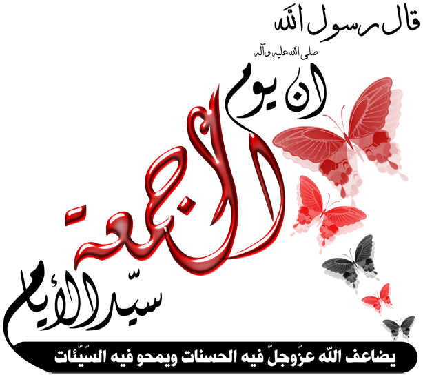 بطاقات يوم الجمعة بطاقات يوم الجمعة Size:138.20 Kb Dim: 614 x 544 Size: Kb Dim: x