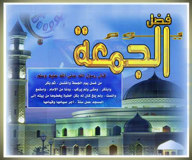 بطاقات يوم الجمعة بطاقات يوم الجمعة Size:100.10 Kb Dim: 660 x 550 Size: Kb Dim: x