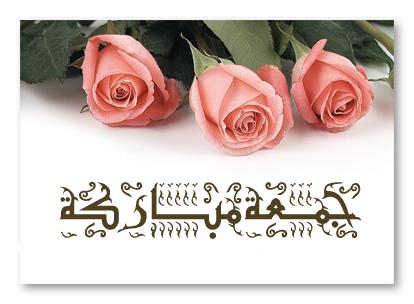 بطاقات يوم الجمعة بطاقات يوم الجمعة Size:92.10 Kb Dim: 414 x 304 Size: Kb Dim: x
