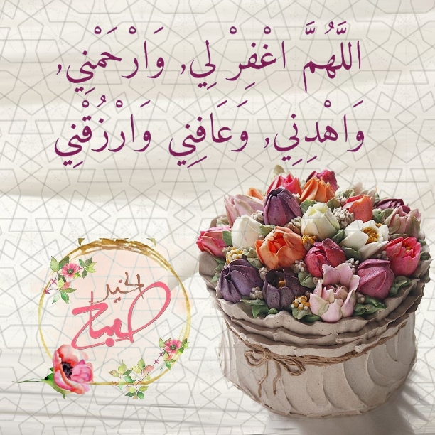 بطاقات الصباح بطاقات الصباح Size:298.71 Kb Dim: 612 x 612 Size: Kb Dim: x