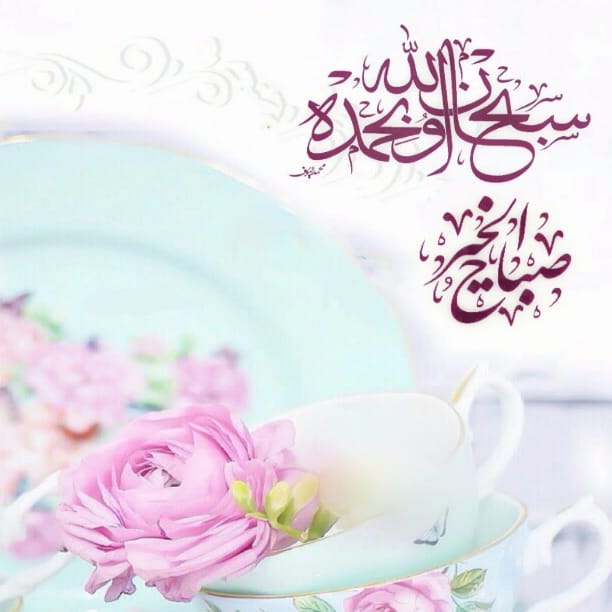 بطاقات الصباح بطاقات الصباح Size:35.03 Kb Dim: 612 x 612 Size: Kb Dim: x