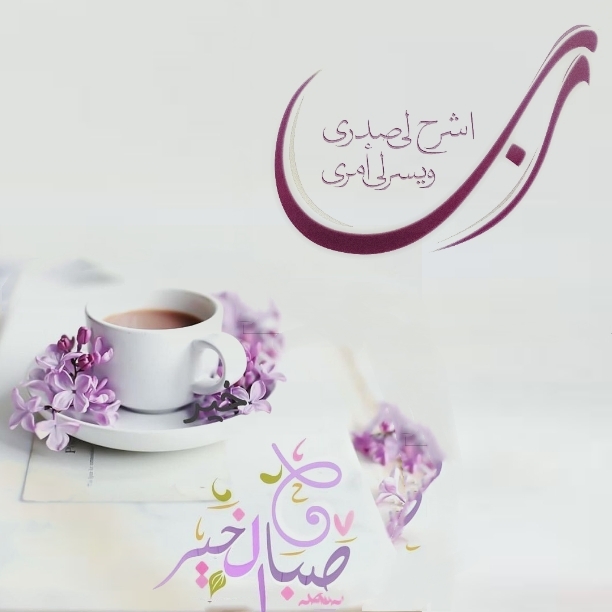 بطاقات الصباح بطاقات الصباح Size:123.63 Kb Dim: 612 x 612 Size: Kb Dim: x