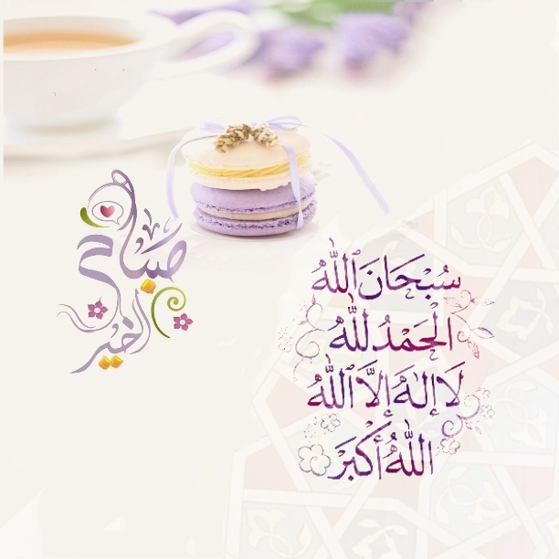 بطاقات الصباح بطاقات الصباح Size:173.93 Kb Dim: 612 x 612 Size: Kb Dim: x