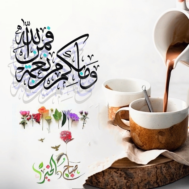بطاقات الصباح بطاقات الصباح Size:231.80 Kb Dim: 612 x 612 Size: Kb Dim: x