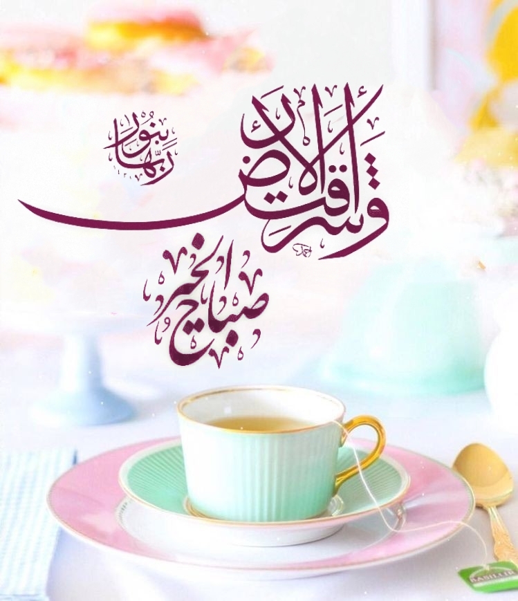 بطاقات الصباح بطاقات الصباح Size:265.81 Kb Dim: 749 x 869 Size: Kb Dim: x