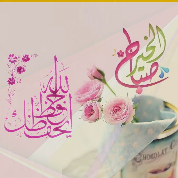 بطاقات الصباح بطاقات الصباح Size:186.98 Kb Dim: 612 x 612 Size: Kb Dim: x