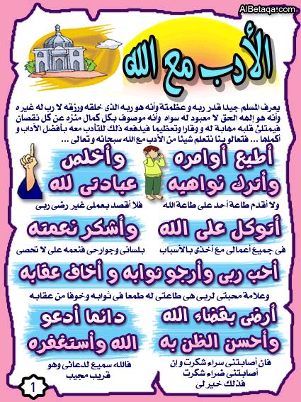 تربية الطفل اداب الاسلام- علمي طفلك اداب الاسلام