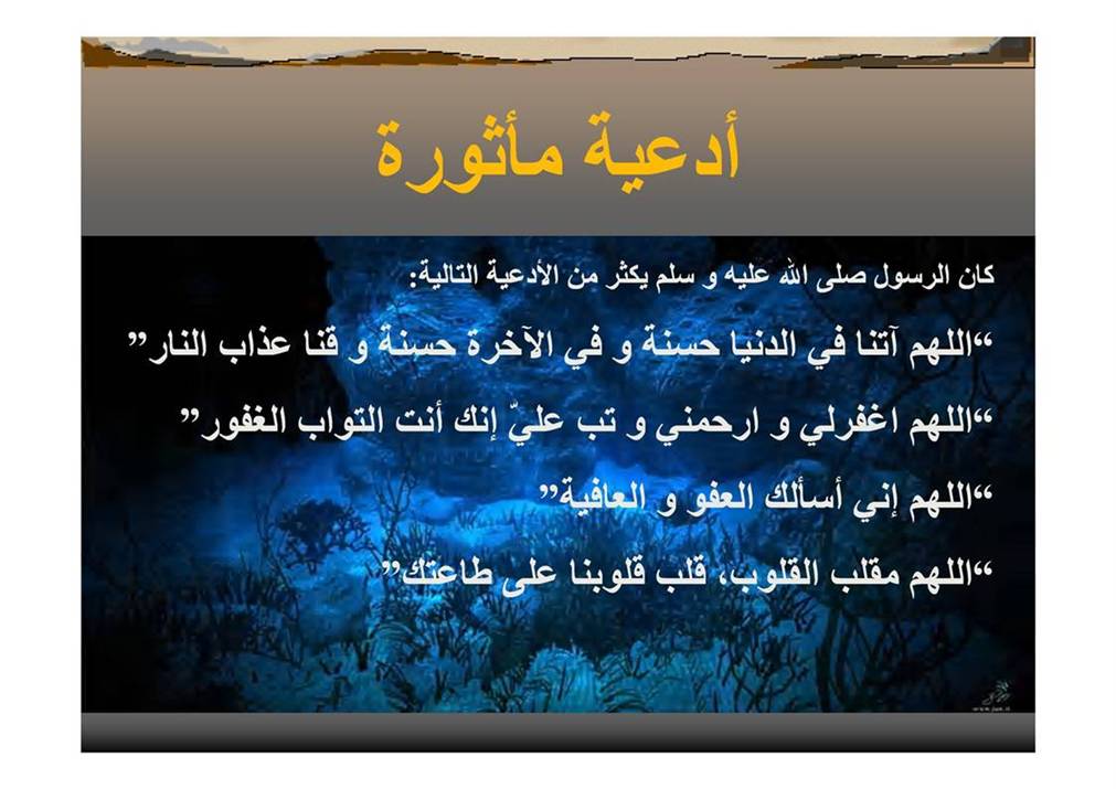 منوعات إسلامية منوعات إسلامية8 Size:81.80 Kb Dim: 1011 x 715 Size: Kb Dim: x
