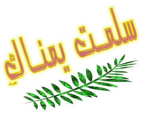 صور الفواصل والزينة صور الفواصل والزينة14 Size:148.10 Kb Dim: 500 x 400 Size: Kb Dim: x