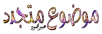 ... صور لتعليم الأطفال الأذكار والأدعية ... ط®ظ„ظٹط¬ظٹط©