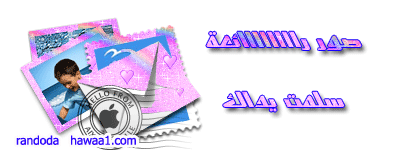 صور الفواصل والزينة صور الفواصل والزينة3 Size:39.00 Kb Dim: 400 x 150 Size: Kb Dim: x