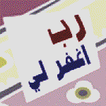 صور متنوعة صور متنوعة5 Size:4.50 Kb Dim: 150 x 150 Size: Kb Dim: x