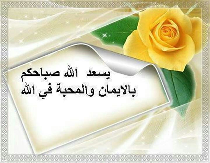 بطاقات الصباح بطاقة الصباح Size:59.00 Kb Dim: 720 x 559 Size: Kb Dim: x