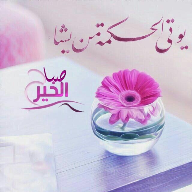 بطاقات الصباح بطاقات الصباح Size:41.64 Kb Dim: 640 x 640 Size: Kb Dim: x