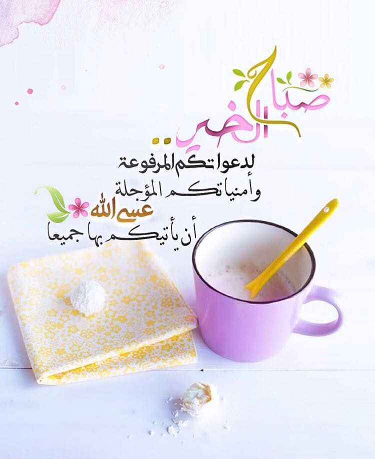 بطاقات الصباح بطاقات الصباح Size:54.85 Kb Dim: 750 x 919 Size: Kb Dim: x