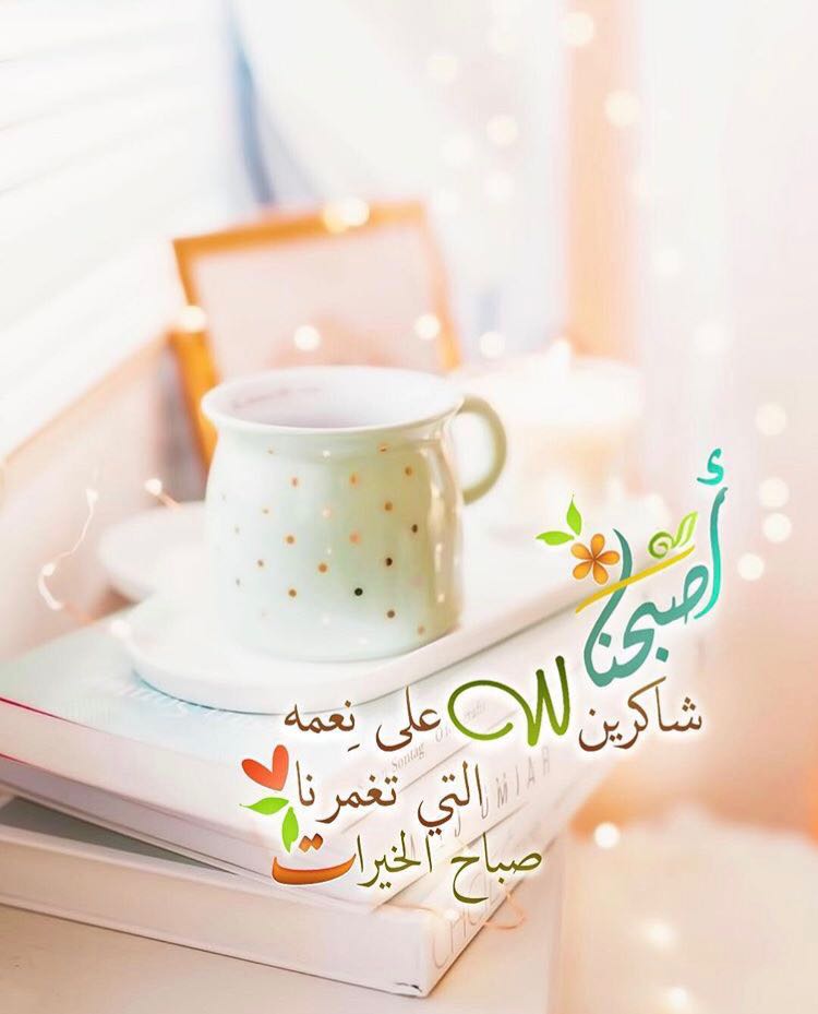بطاقات الصباح بطاقات الصباح Size:50.07 Kb Dim: 750 x 929 Size: Kb Dim: x