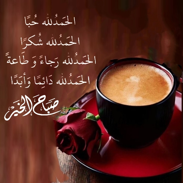 بطاقات الصباح بطاقات الصباح Size:197.78 Kb Dim: 612 x 612 Size: Kb Dim: x
