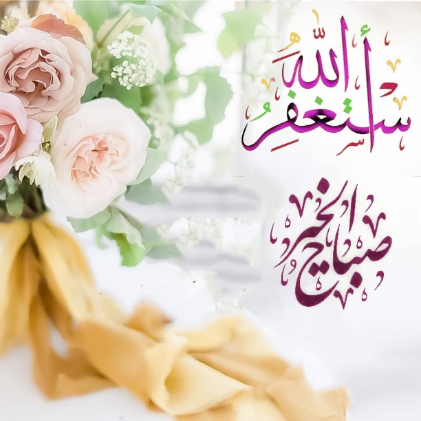 بطاقات الصباح بطاقات الصباح Size:210.09 Kb Dim: 612 x 612 Size: Kb Dim: x