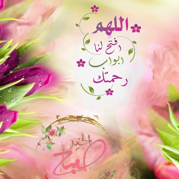 بطاقات الصباح بطاقات الصباح Size:332.77 Kb Dim: 612 x 612 Size: Kb Dim: x