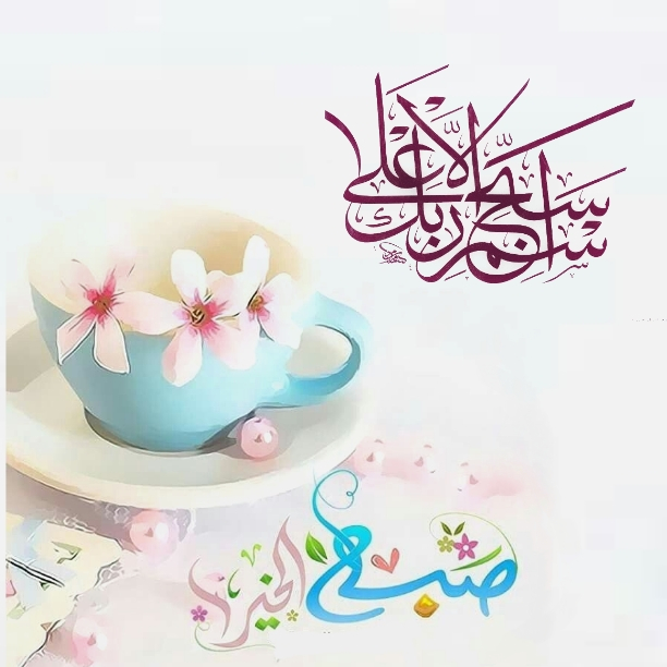 بطاقات الصباح بطاقات الصباح Size:224.61 Kb Dim: 612 x 612 Size: Kb Dim: x