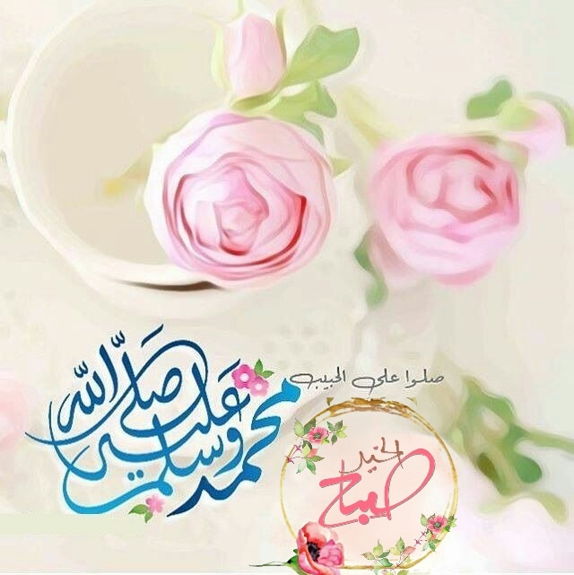 بطاقات الصباح بطاقات الصباح Size:155.33 Kb Dim: 640 x 641 Size: Kb Dim: x