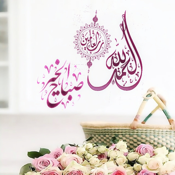 بطاقات الصباح بطاقات الصباح Size:209.68 Kb Dim: 612 x 612 Size: Kb Dim: x