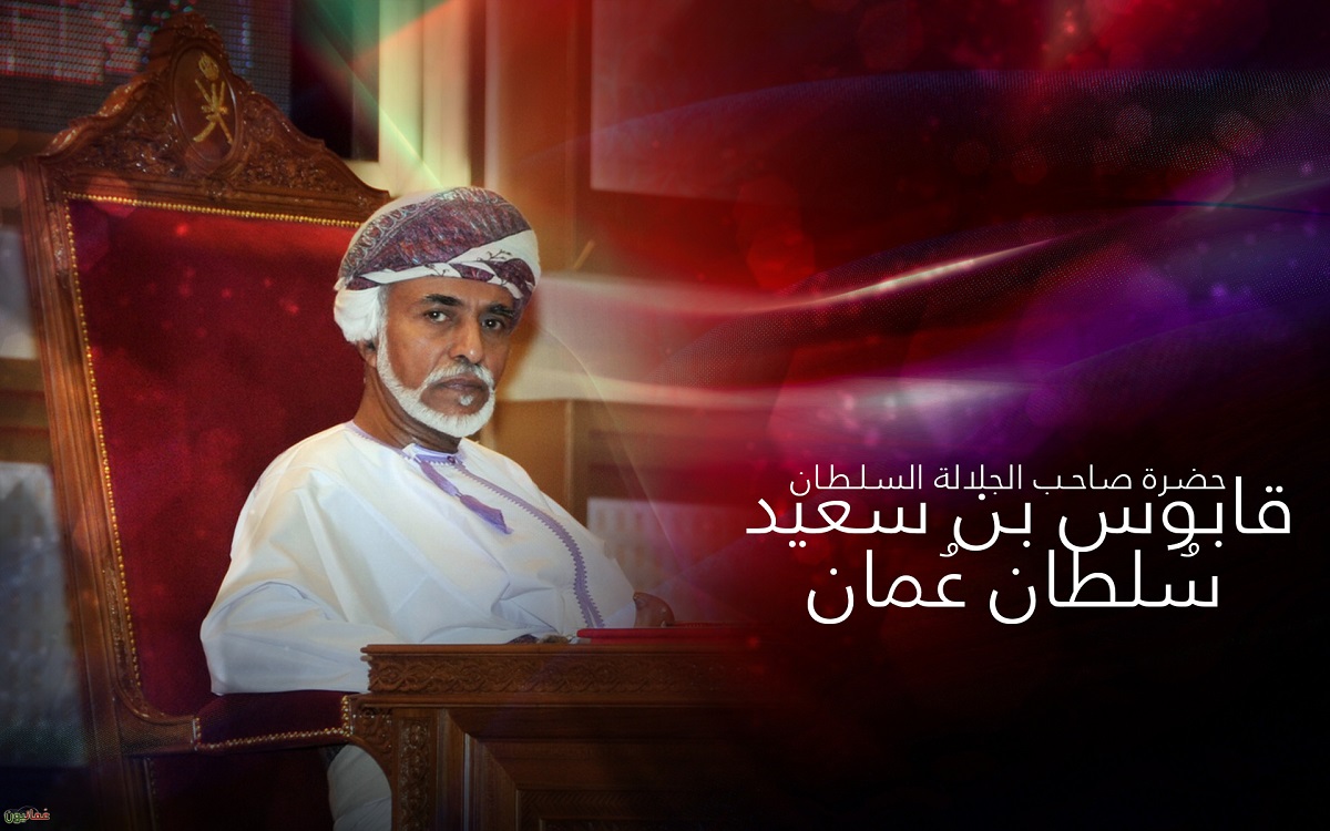 تصاميم متنوعة للسلطان قابوس السلطان قابوس Size:228.50 Kb Dim: 1200 x 750 Size: Kb Dim: x
