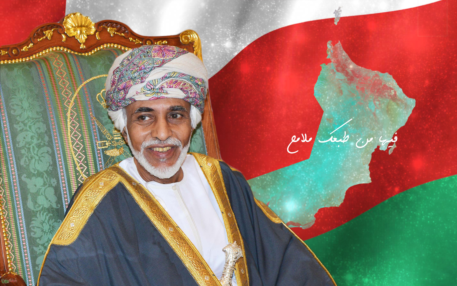 تصاميم متنوعة للسلطان قابوس السلطان قابوس Size:694.90 Kb Dim: 1920 x 1200 Size: Kb Dim: x