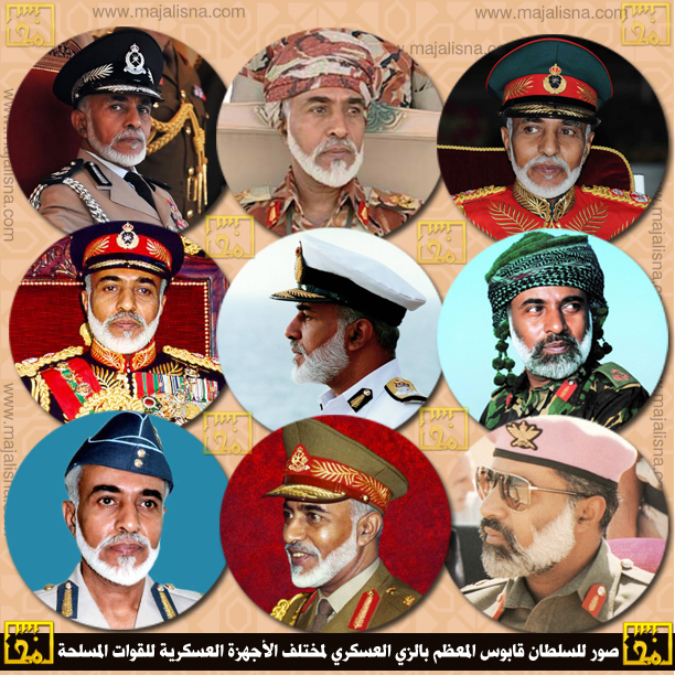 تصاميم متنوعة للسلطان قابوس السلطان قابوس - عسكري Size:399.70 Kb Dim: 612 x 612 Size: Kb Dim: x