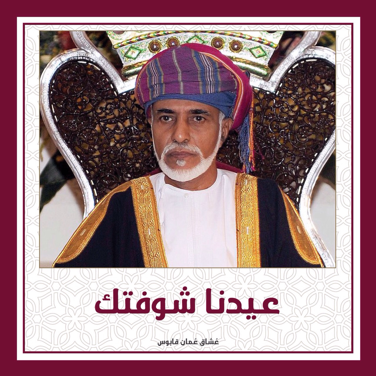 تصاميم متنوعة للسلطان قابوس تصميم للسلطان قابوس Size:489.90 Kb Dim: 1280 x 1280 Size: Kb Dim: x